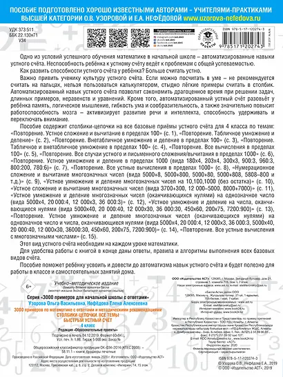 3000 примеров по математике с ответами и методическими рекомендациями. Столбики-цепочки. Все темы. Быстрый устный счёт. 4 класс - фото 2