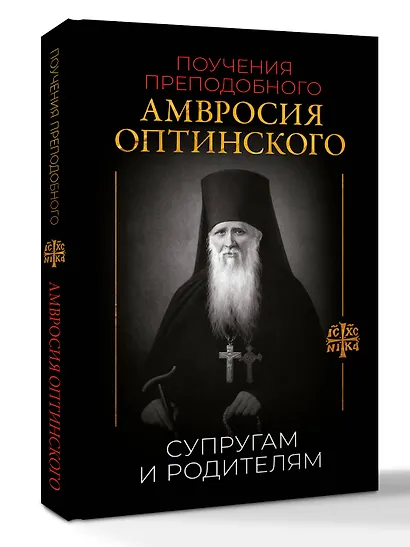 Поучения преподобного Амвросия Оптинского. Супругам и родителям - фото 3