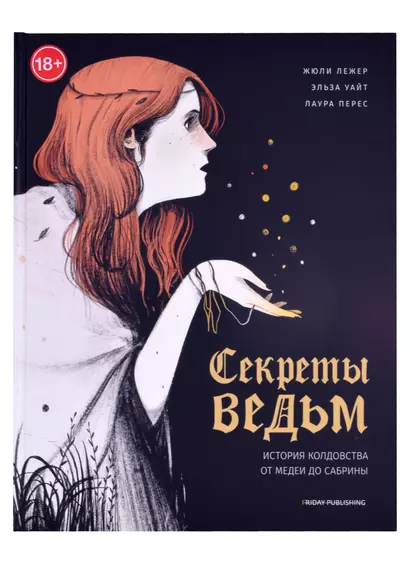 Friday books. Секреты ведьм. История колдовства от Медеи до Сабрины - фото 1