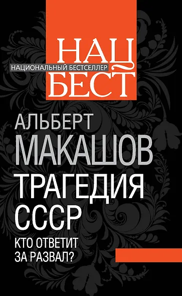 Трагедия СССР. Кто ответит за развал? - фото 1