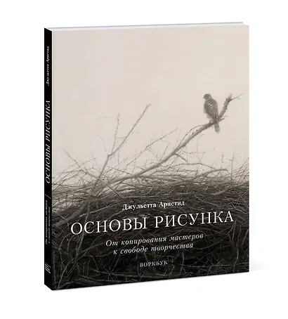 Основы рисунка. От копирования мастеров к свободе творчества. Воркбук - фото 3