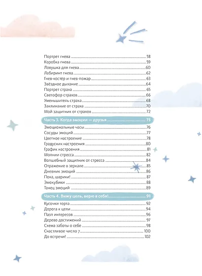 Где живут эмоции? Практические задания для развития эмоционального интеллекта - фото 10