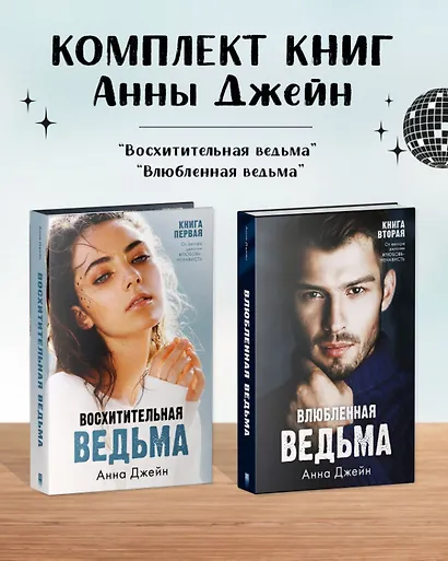Комплект книг Анны Джейн Влюбленная ведьма, Восхитительная ведьма (фотообложка) - фото 2