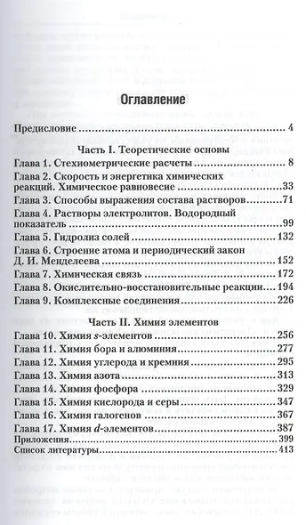 Неорганическая химия. Практикум: учеб.-практич. пособие для бакалавров - фото 2