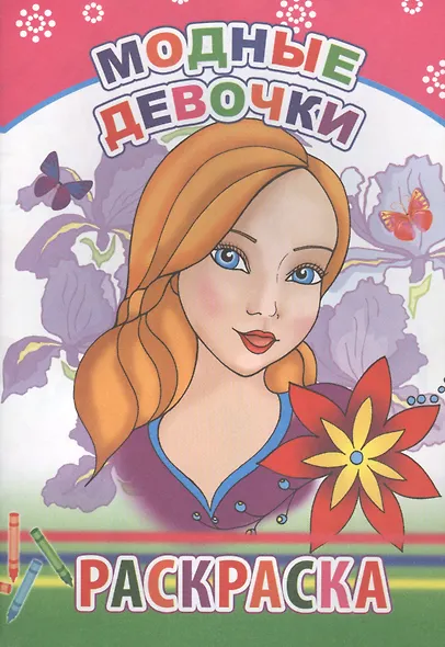 Модные девочки. Раскраска - фото 1