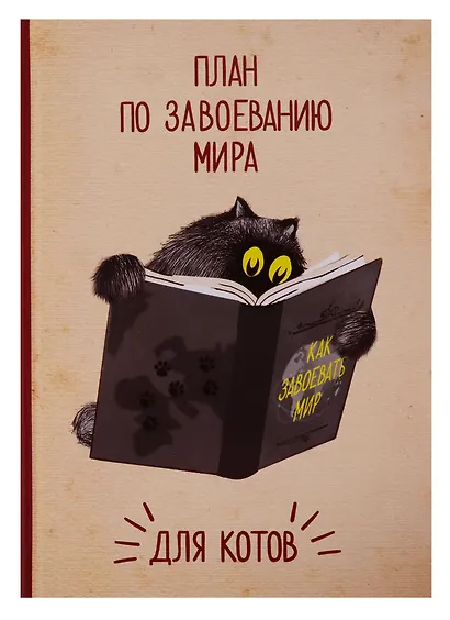 Блокнот План по завоеванию мира для котов (крафт) - фото 1