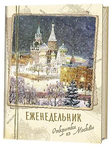 Еженедельник «Открытки из Москвы» Собор Василия Блаженного - фото 1