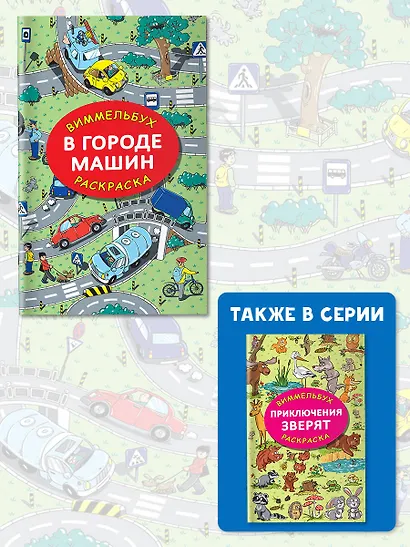 В городе машин. Виммельбух-раскраска - фото 6