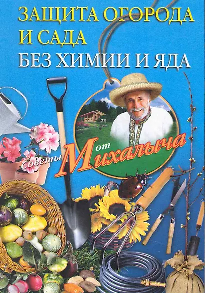 Защита огорода и сада без химии и яда - фото 1