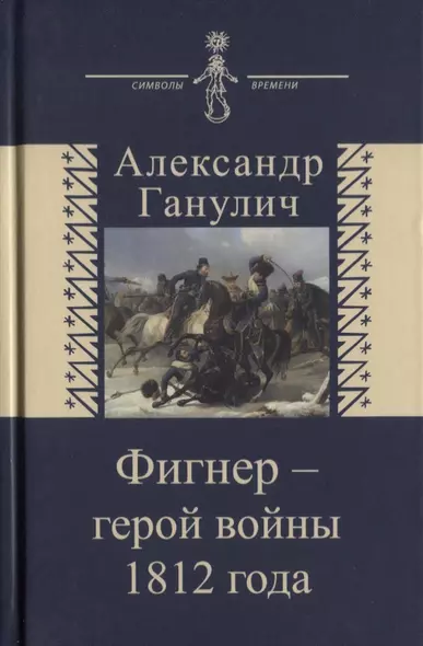 Фигнер герой войны 1812 года (СимВр) Ганулич - фото 1