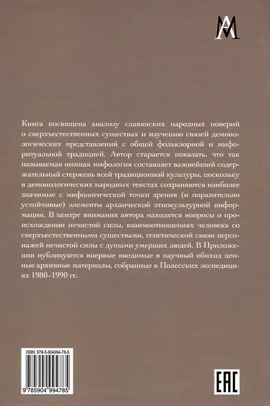 Народная демонология и мифо-ритуальная традиция славян - фото 2