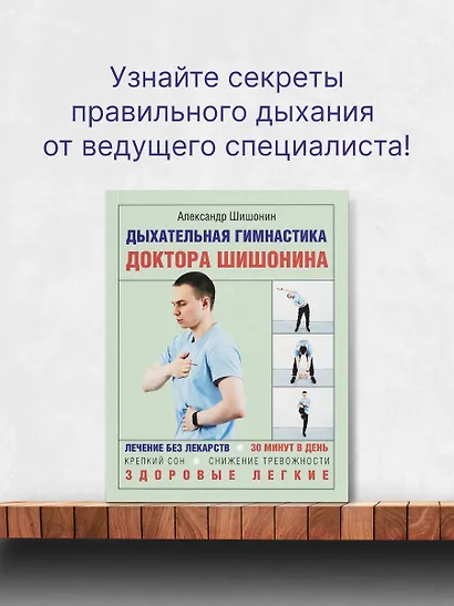 Дыхательная гимнастика доктора Шишонина - фото 4
