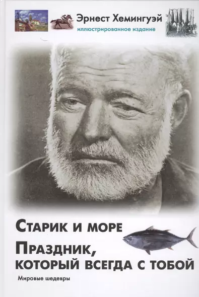 Старик и море. Праздник, который всегда с тобой - фото 1