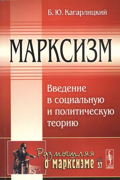 Марксизм: Введение в социальную и политическую теорию / № 57. Издание стереотипное - фото 1