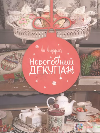 Новогодний декупаж - фото 1