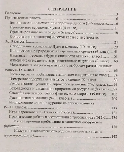 Основы безопасности жизнедеятельности. 5-11 классы. Практические работы на уроках и во внеурочной деятельности. ФГОС - фото 2