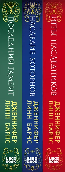 Комплект из 3-х книг: Игры наследников (#1) + Наследие Хоторнов (#2) + Последний гамбит (#3) (ИК) - фото 6
