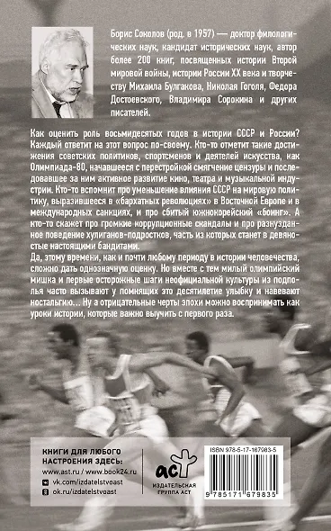 Олимпийские восьмидесятые - фото 2