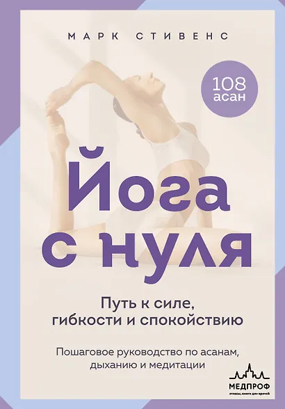 Йога с нуля: Путь к силе, гибкости и спокойствию. Пошаговое руководство по асанам, дыханию и медитации - фото 1