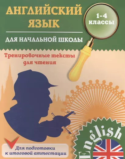 Английский язык. Тренировочные тексты для начальной школы. 1-4 классы - фото 1