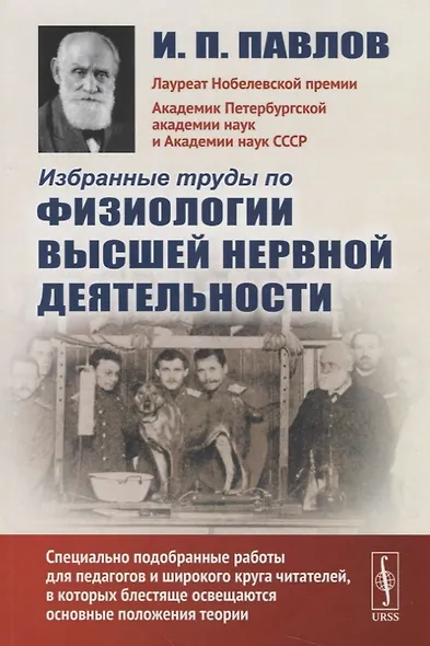 Избранные труды по физиологии высшей нервной деятельности / Изд.2 - фото 2