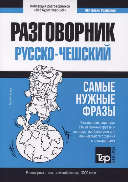 Русско-чешский разговорник. Самые нужные фразы. Тематический словарь. 3000 слов - фото 1