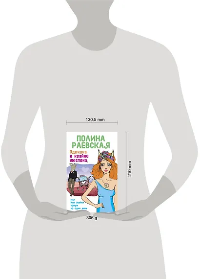 Одинока и крайне жестока, или Как выйти замуж за один день - фото 4