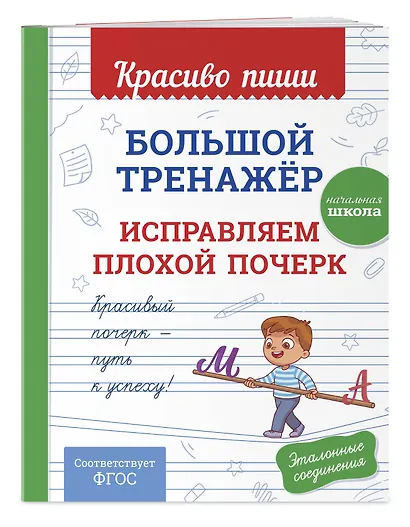 Большой тренажёр. Исправляем плохой почерк. Начальная школа - фото 3