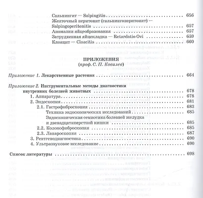 Внутренние болезни животных. Учебник, 1-е изд. - фото 5