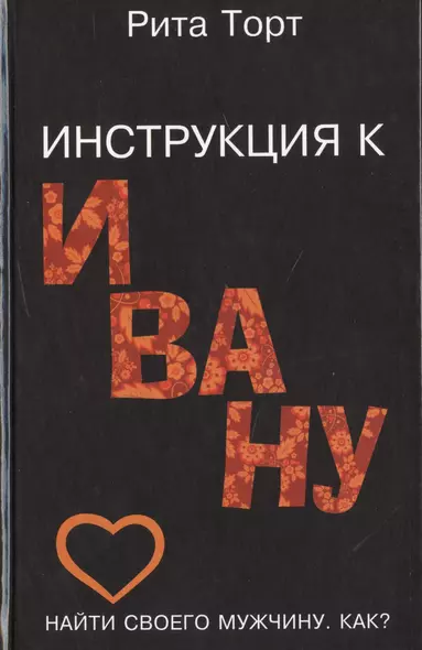 Любовь и семья. Лучшие методики для женщин. Самые опытные психологи просто о самом интересном. Подарочные комплект: Инструкция к Ивану. Найти своего мужчину. Как? (комплект из 4 книг) - фото 1