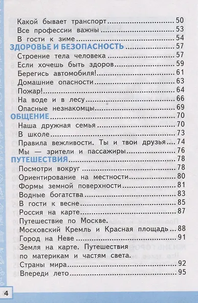 Тренажер по окружающему миру: 2 класс: к учебнику А.А. Плешакова "Окружающий мир. 2 класс. В 2-х частях" ФГОС - фото 3