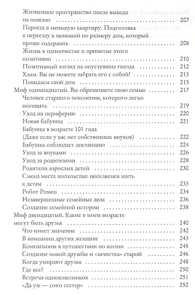 Секреты счастливой зрелости. Путь оптимизма, гармонии, долголетия - фото 6