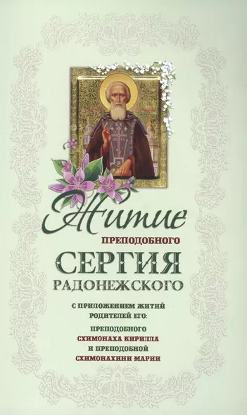 Житие преподобного Сергия Радонежского с приложением житий родителей его (м) - фото 1