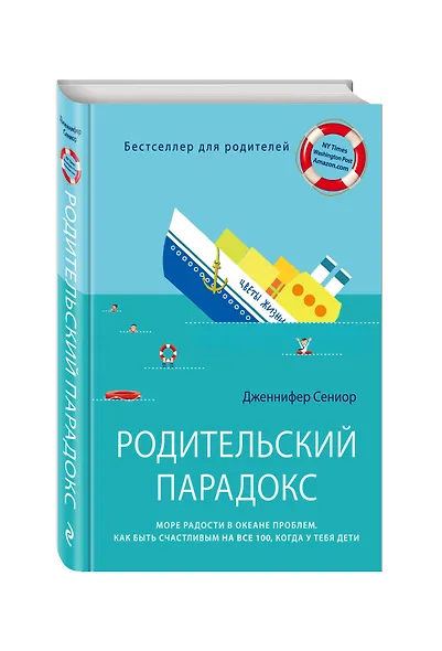 Родительский парадокс. Море радости в океане проблем. Как быть счастливым на все 100, когда у тебя дети - фото 3