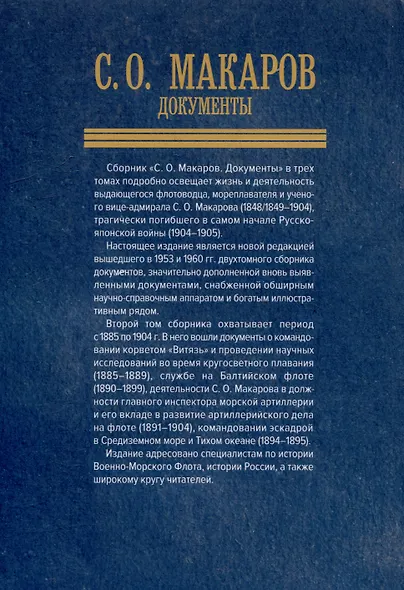 С.О. Макаров. Документы: в 3 томах. Том 2. 1885-1904 - фото 2