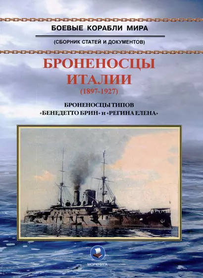 Броненосцы Италии (1897-1927). Броненосцы типов "Бенедетто Брин" и "Регина Елена". Сборник статей и документов - фото 1