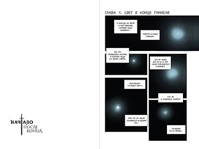 Начало после конца. Том 1 (Что будет делать сильнейший король в своей второй жизни? / The beginning after the end). OEL-манга - фото 11