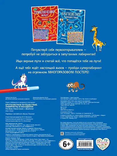 Кругосветное путешествие. Лабиринты и находилки (+ гигантский постер-лабиринт) - фото 2