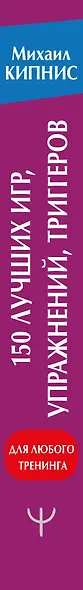 150 лучших игр, упражнений, триггеров для любого тренинга - фото 4