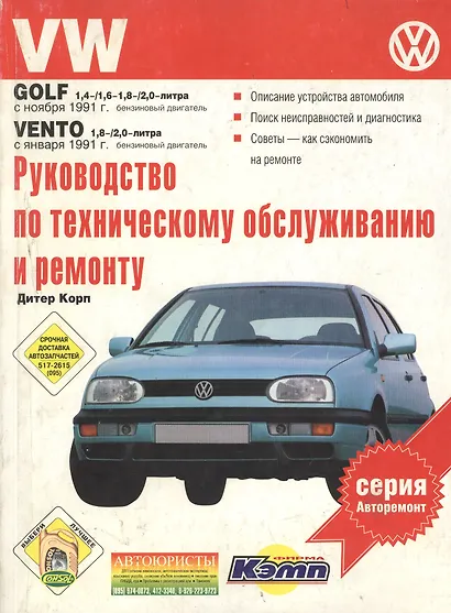 VW Golf.  Руководство по техническому обслуживанию, эксплуатации и ремонту - фото 1