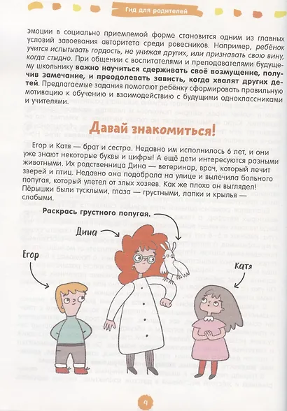 260 веселых игр и заданий для развития эмоционального интеллекта на каждый день. 5-6 лет - фото 3