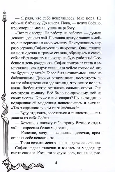 София, белая медведица и песочные часы - фото 3