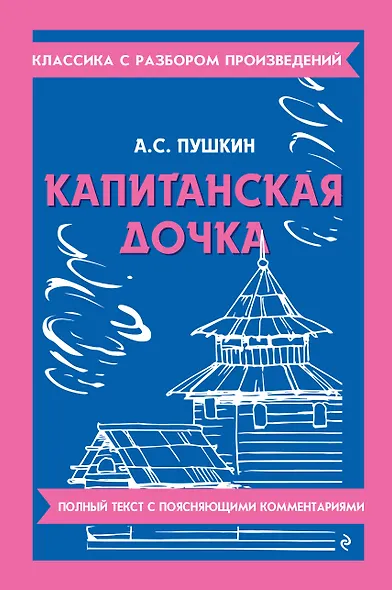 Капитанская дочка - фото 1