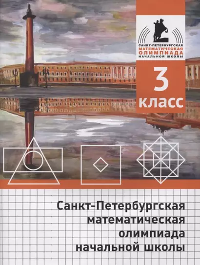 Санкт-Петербургская математическая олимпиада начальной школы. 3 класс - фото 1