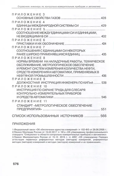 Справочник инженера по контрольно-измерительным приборам и автоматике - фото 9