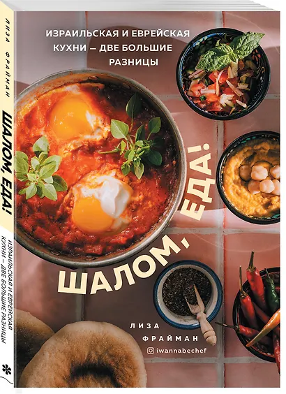 Шалом, еда! Израильская и еврейская кухни — две большие разницы - фото 3