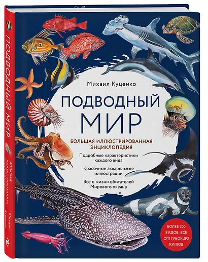 Подводный мир. Большая иллюстрированная энциклопедия - фото 3