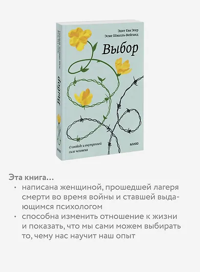 Выбор. О свободе и внутренней силе человека - фото 6