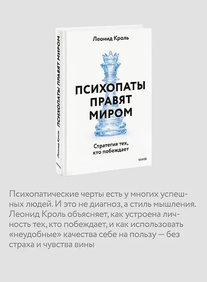 Психопаты правят миром. Стратегии тех, кто побеждает - фото 6