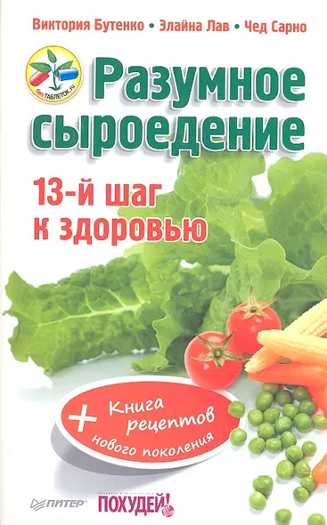 Разумное сыроедение. 13-й шаг к здоровью + книга рецептов нового поколения - фото 1